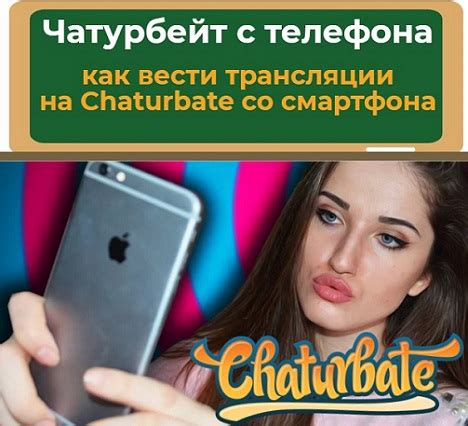 чатурбайт|Эротический сервис Chaturbate разрешил ...